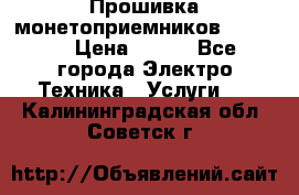 Прошивка монетоприемников NRI G46 › Цена ­ 500 - Все города Электро-Техника » Услуги   . Калининградская обл.,Советск г.